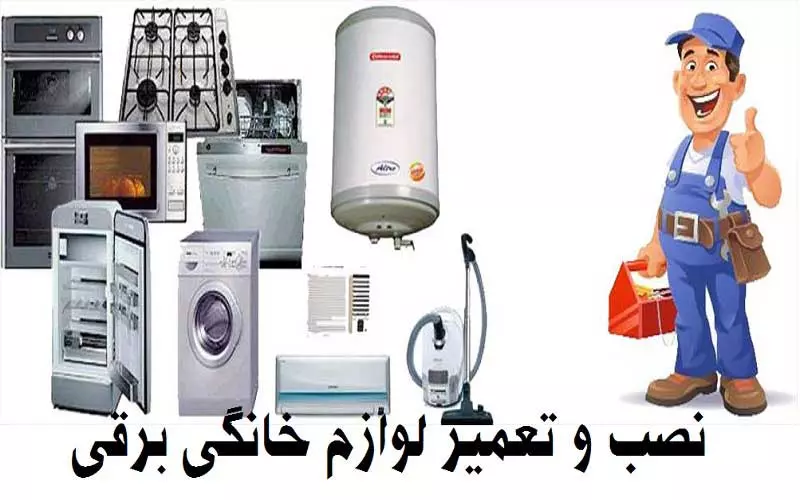 ✔️ لیست هزینه تعمیر لوازم خانگی | نرخ رسمی اتحادیه
