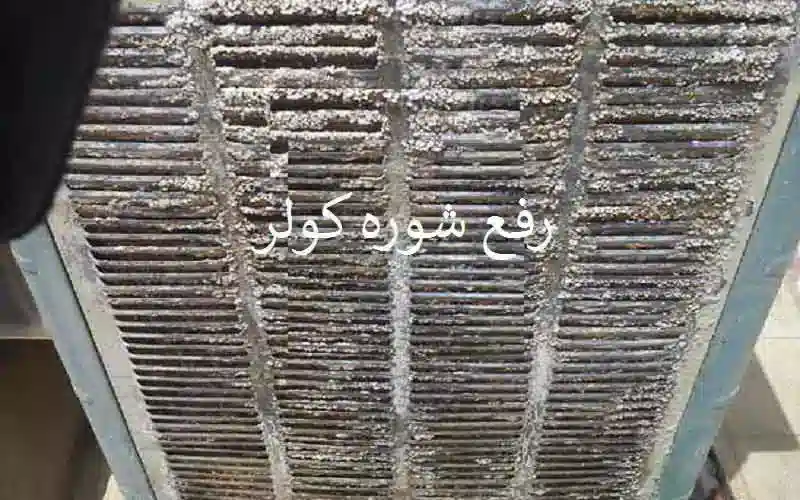رفع شوره کولر و رسوب زدایی کولر آبی چقدر هزینه دارد؟