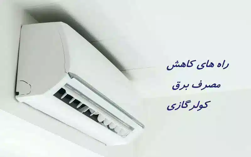 روش های کاهش مصرف برق کولرگازی